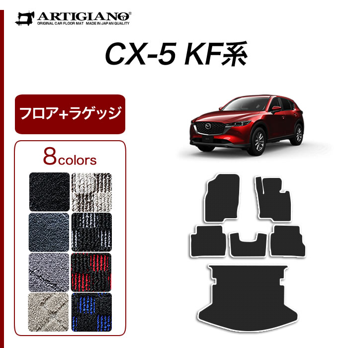 【楽天市場】マツダ CX-5 KF系 フロアマット ガソリン/ディーゼル 