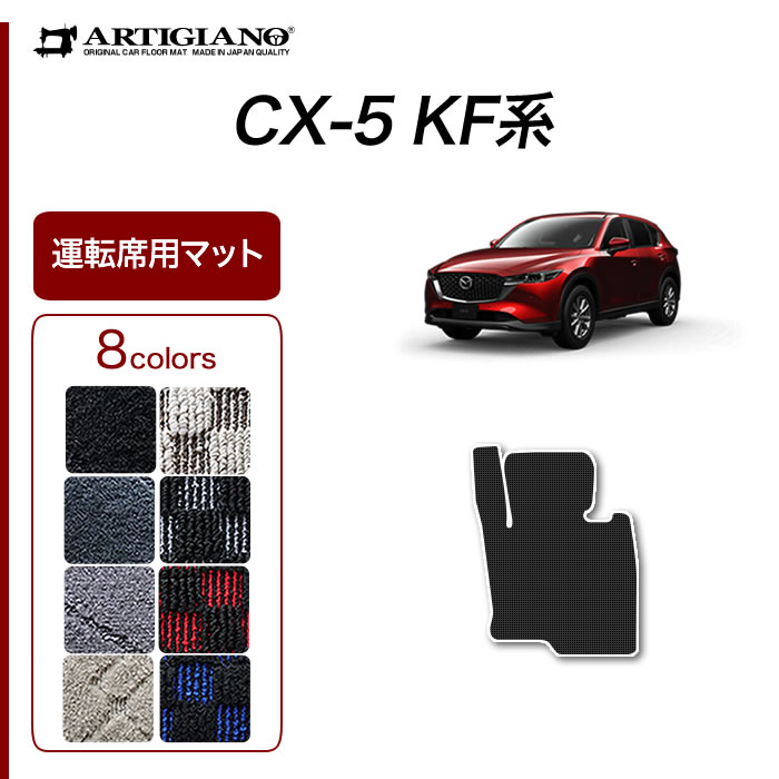 【楽天市場】P3倍 3日〜5日 マツダ CX-5 KF系 運転席用フロアマット 1枚 ガソリン/ディーゼル対応 ラバー製 ゴム 防水 撥水性  運転席のみ カーマット 防水 撥水性 ゴム カーマット カー用品 内装パーツ 車 送料無料 : フロアマット販売アルティジャーノ