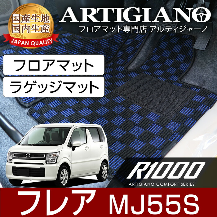 【P3倍 15日限定】マツダ 新型フレア MJ55S (H29年3月~) フロアマット+ラゲッジマット(トランクマット) 【R1000】 フロアマット カーマット 車種専用アクセサリー