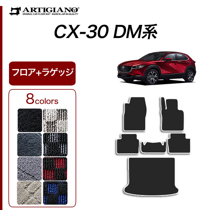 【楽天市場】P5倍 9/11 23:59迄 セール対象 マツダ CX-30 フロアマット+ラゲッジマット 【ラバー】(防水・撥水) 運転席 助手席  二列目トランク カーゴマット カーマット カー用品 車 内装パーツ カスタム ドレスアップ 送料無料 : フロアマット販売アルティ ...