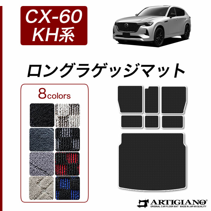 楽天市場】☆セール対象☆マツダ CX-60 KH系 ロングラゲッジ