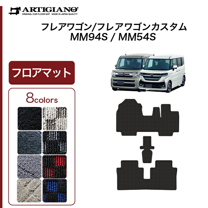 【P3倍 25日~26日限定】フレアワゴン フレアワゴンカスタム MM54/MM94 フロアマット R1000シリーズ (スポーティ) 運転席 助手席 二列目 カーマット カー用品 内装パーツ 裏生地 防水 カスタム 車 フロアマット 送料無料|フロアマット販売アルティジャーノ