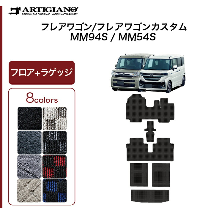 フレアワゴン フレアワゴンカスタム MM54/MM94 フロアマット ラゲッジマット R1000シリーズ (スポーティ) 運転席 助手席 二列目 トランク カーマット カー用品 内装パーツ 裏生地 防水 カスタム 車 フロアマット 送料無料｜フロアマット販売アルティジャーノ