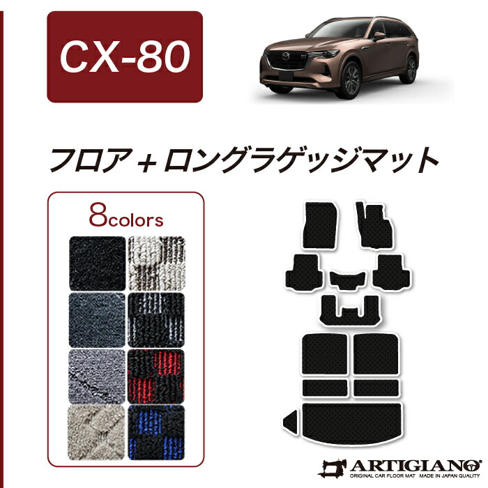 【楽天市場】 セール対象 マツダ CX-80 ロングラゲッジマット 【R1000】 (スポーティ) トランク ロング ラゲッジルーム フロアマット  カーゴマット カーマット カーペット チェック 柄 カー用品 内装パーツ 車 カスタム 送料無料 : フロアマット販売アルティ ...