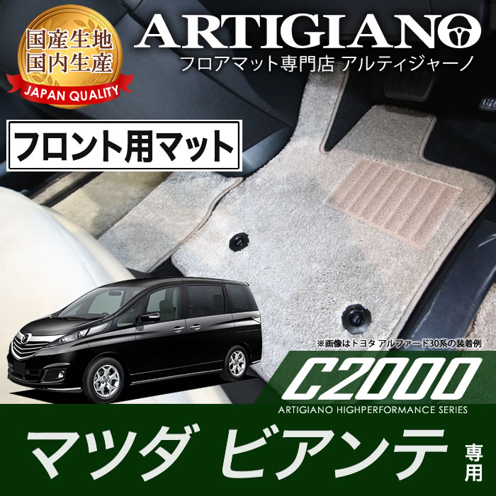 【P3倍 11日～12日限定】フロント用フロアマット マツダ ビアンテ CC H25年1月～ MAZDA 【C2000】 フロアマット カーマット 車種専用アクセサリー