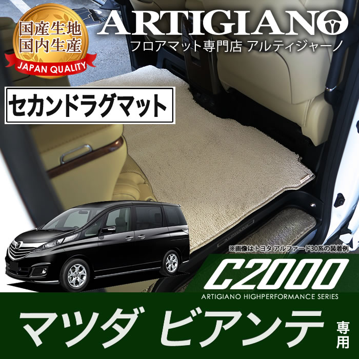 セカンドラグマット ロングタイプ マツダ ビアンテ CC H25年1月～ MAZDA 【C2000】 フロアマット カーマット 車種専用アクセサリー