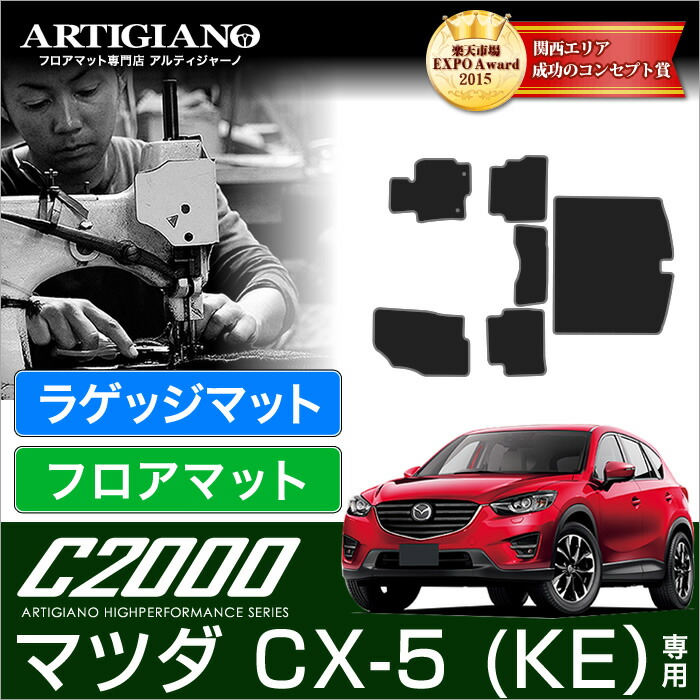 フロアマット+トランクマット（ラゲッジマット） マツダ CX-5 KE系 ガソリン/ディーゼル （Ｈ24年2月～） 前期 / 後期 対応 【C2000】 フロアマット カーマット 車種専用アクセサリー