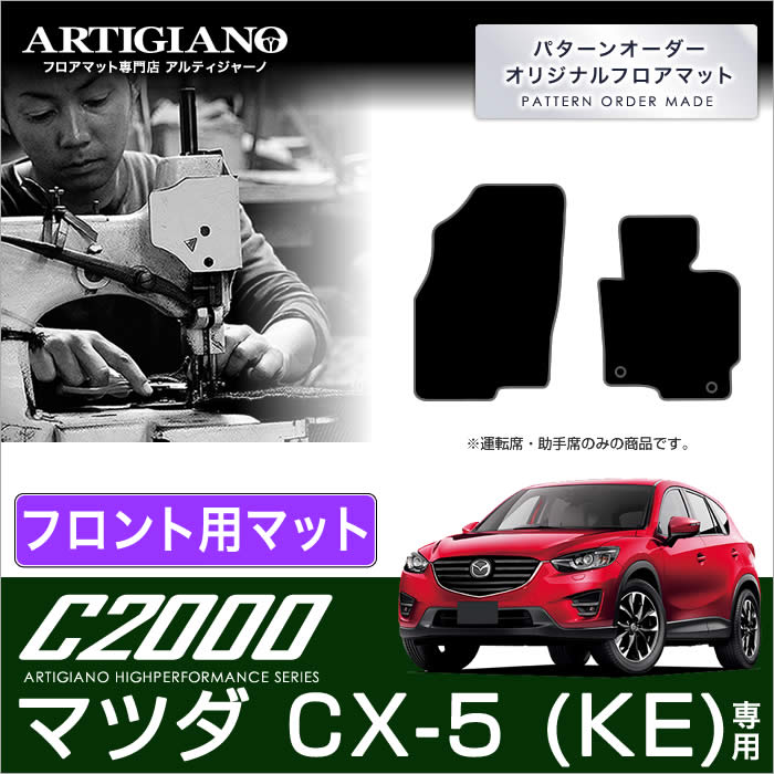 楽天市場】P3倍 3日〜5日☆マツダ CX-5 KF系 運転席用フロアマット 1枚 ガソリン/ディーゼル対応 ラバー製 ゴム 防水 撥水性 運転席のみ  カーマット 防水 撥水性 ゴム カーマット カー用品 内装パーツ 車 送料無料 : フロアマット販売アルティジャーノ