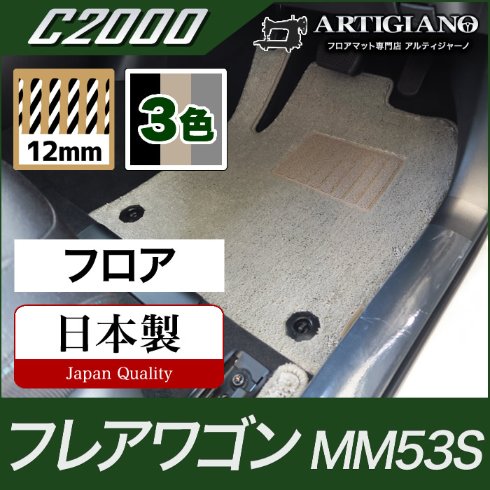 【P3倍 15日限定】マツダ フレアワゴン フロアマット MM53S 【C2000】運転席 助手席 二列目 カーマット カー用品 内装パーツ 送料無料