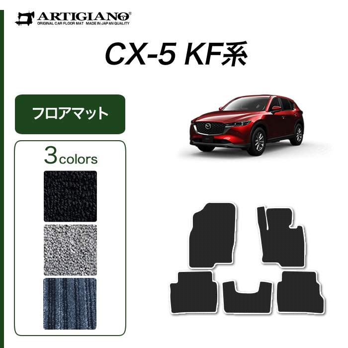 楽天市場 P5倍 5 6 11 59迄 フロアマット マツダ Cx 5 Kf系 H29年2月 Cx5 ガソリン ディーゼル対応 Mazda C00 フロアマット カーマット 車種専用アクセサリー フロアマット販売アルティジャーノ