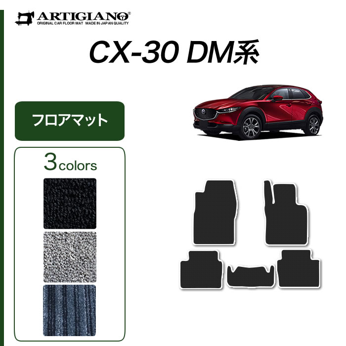 【楽天市場】24・25日限定1000円クーポン セール対象 マツダ CX-30 フロアマット 【ラバー】(防水・撥水) 運転席 助手席 二列目  カーマット カー用品 車 内装パーツ カスタム ドレスアップ 送料無料 : フロアマット販売アルティジャーノ