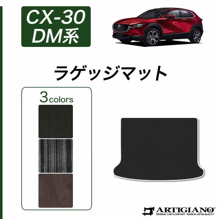 【P3倍 25日~26日限定!セール対象】マツダ CX-30 ラゲッジマット(トランクマット) 【C2000】(NEWプレミアム) トランク フロアマット カーゴマット カーマット カー用品 車 内装パーツ カスタム ドレスアップ 送料無料|フロアマット販売アルティジャーノ
