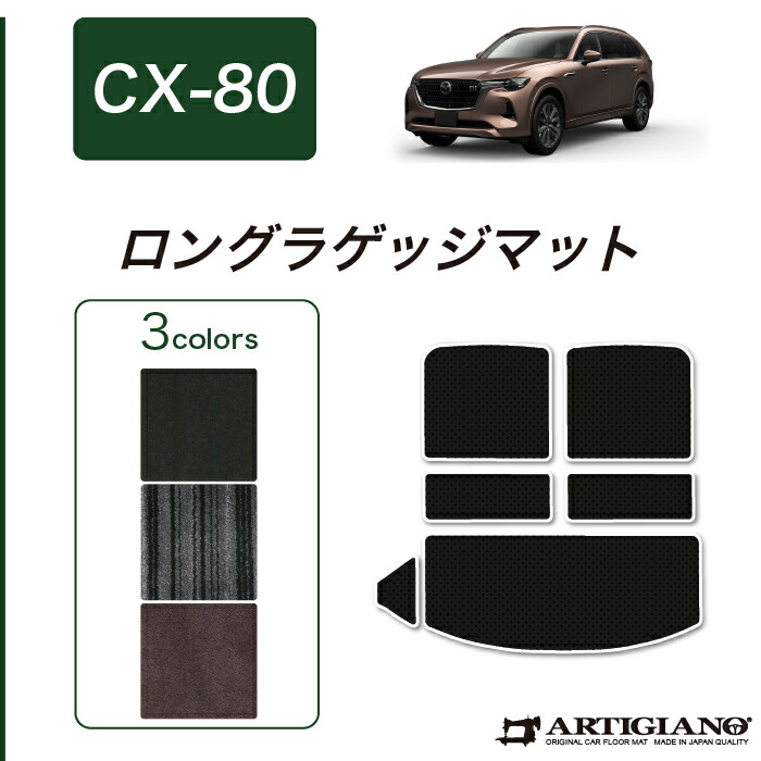 楽天市場】【P3倍 5日限定!セール対象】マツダ CX-80 ロングラゲッジ