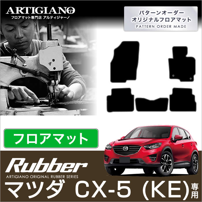 【P3倍 25日~26日限定】マツダ CX-5 KE系 フロアマット 5枚組 ('12年2月~)※ガソリン/ディーゼル車対応 【ラバー】フロアマット カーマット 車種専用アクセサリー|フロアマット販売アルティジャーノ