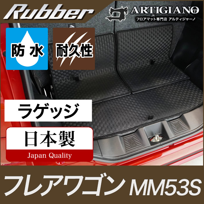 【P3倍 18日～19日限定】マツダ フレアワゴン ラゲッジマット MM53S 【ラバー】トランク カーゴマット 防水 撥水性 カーマット カー用品 内装パーツ 送料無料