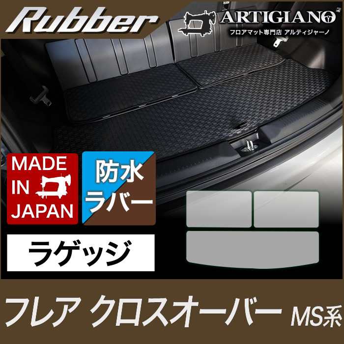 マツダ フレアクロスオーバー ラゲッジマット(トランクマット) MS31S/41S （Ｈ26年2月～）　【ラバー】 フロアマット カーマット 車種専用アクセサリー