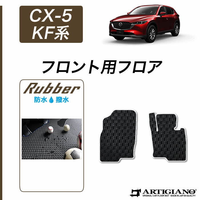 【P3倍 18日～19日限定】マツダ CX-5 KF系 フロント用フロアマット 2枚組 ガソリン/ディーゼル対応 ラバー製 ゴム 防水 撥水性 運転席 助手席のみ 防水 撥水性 ゴム カーマット カー用品 内装パーツ 車 送料無料
