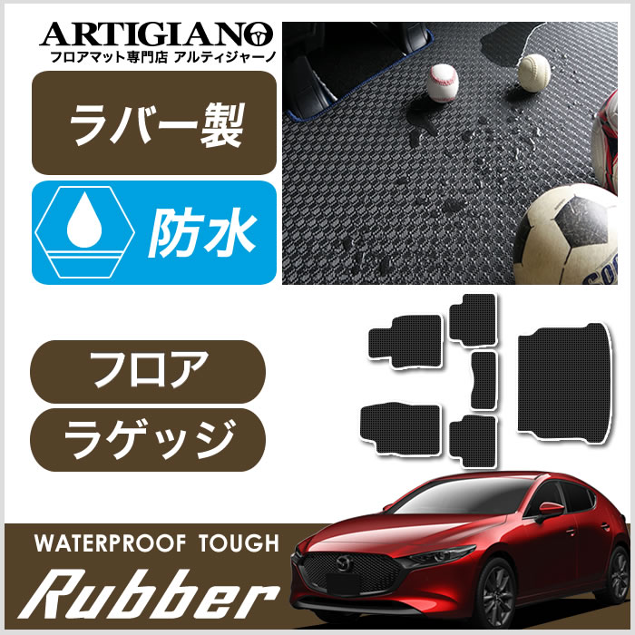 【P3倍 25日~26日限定】マツダ MAZDA3 フロアマット+ラゲッジマット ファストバック BP系 2019年5月~ 【ラバー】運転席 助手席 二列目トランク カーゴマット 防水 撥水性 カーマット カー用品 内装パーツ 送料無料|フロアマット販売アルティジャーノ