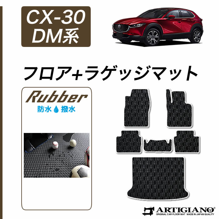 【セール対象】マツダ CX-30 フロアマット+ラゲッジマット 【ラバー】(防水・撥水) 運転席 助手席 二列目トランク カーゴマット カーマット カー用品 車 内装パーツ カスタム ドレスアップ 送料無料 16,170円