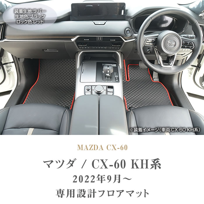 ☆セール対象☆CX-60 KH系 フロアマット 防水 ラバー製 ゴム 撥水性 車