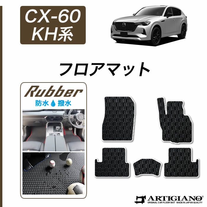 【セール対象】マツダ CX-60 KH系 フロアマット 【ラバー】( 防水 ・ 撥水 ) フロント 二列目 ゴム 防水 撥水性 カーマット 車 カー用品 内装パーツ カスタム 送料無料｜フロアマット販売アルティジャーノ 10,338円