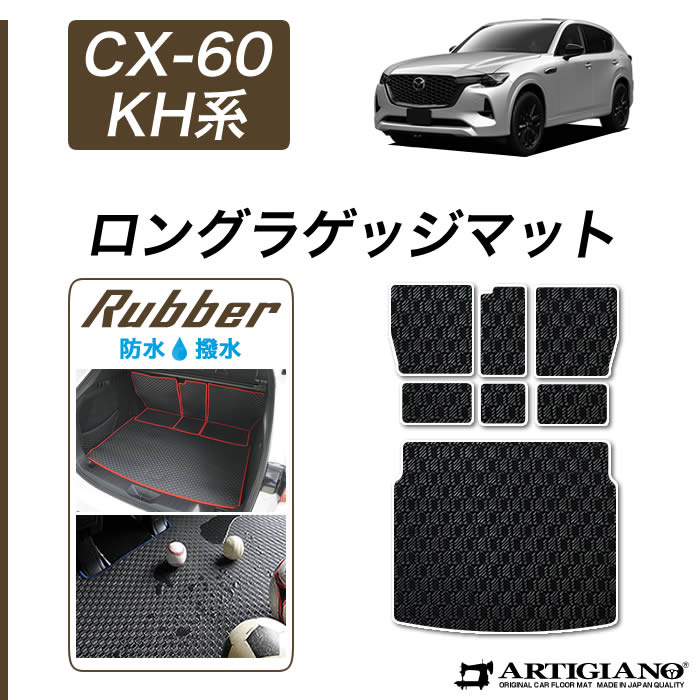 【セール対象】マツダ CX-60 KH系 ロングラゲッジマット 【ラバー】( 防水 ・ 撥水 ) トランク フロアマット カーゴマット ゴム 防水 撥水性 カーマット カー用品 内装パーツ カスタム 送料無料｜フロアマット販売アルティジャーノ