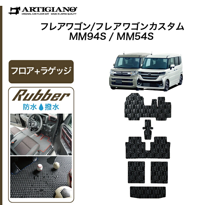 フレアワゴン フレアワゴンカスタム MM54/MM94 フロアマット ラゲッジマット ラバー 防水 撥水性 運転席 助手席 二列目 トランク カーマット カー用品 内装パーツ カスタム 車 フロアマット 送料無料