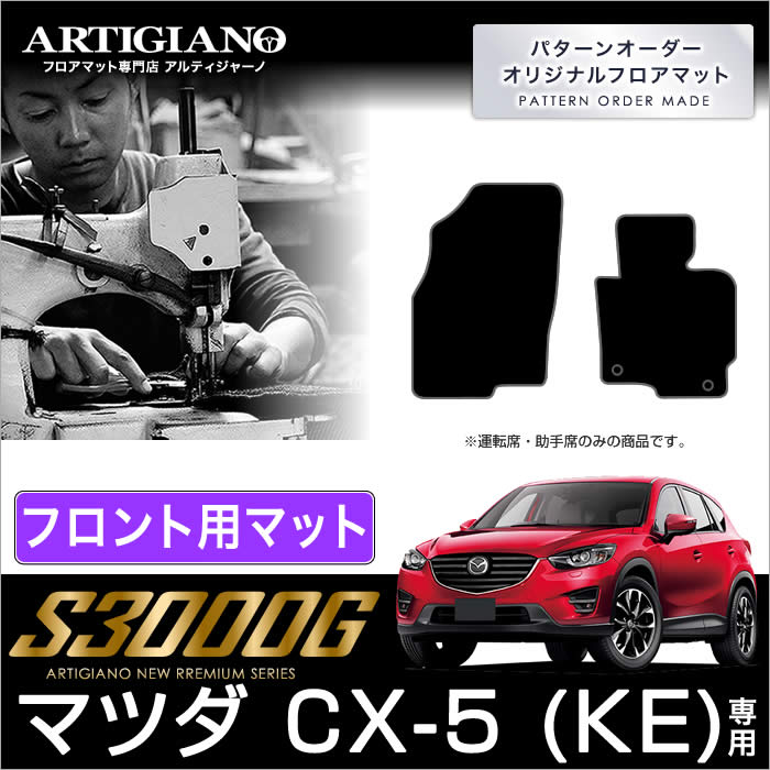 マツダ CX-5 KE系 フロント用フロアマット 2枚組 ('12年2月～)※ガソリン/ディーゼル車対応 【S3000G】フロアマット カーマット 車種専用アクセサリー