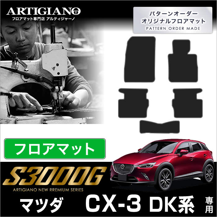 マツダ CX-3 DK系 フロアマット 5枚組 (S3000G) フロント 二列目 カーマット カー用品 車 内装パーツ 裏生地 防水 カスタム 高級感 無地 カーペット 送料無料