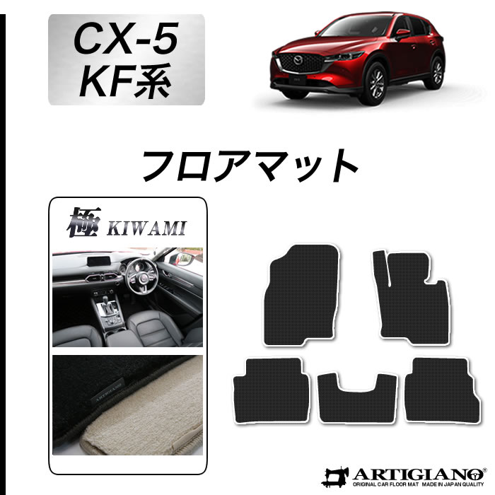 マツダ CX-5 KF系 フロアマット ガソリン/ディーゼル対応 極み (S3000G) 運転席 助手席 二列目 カーマット カー用品 内装パーツ 車 送料無料｜フロアマット販売アルティジャーノ 36,465円