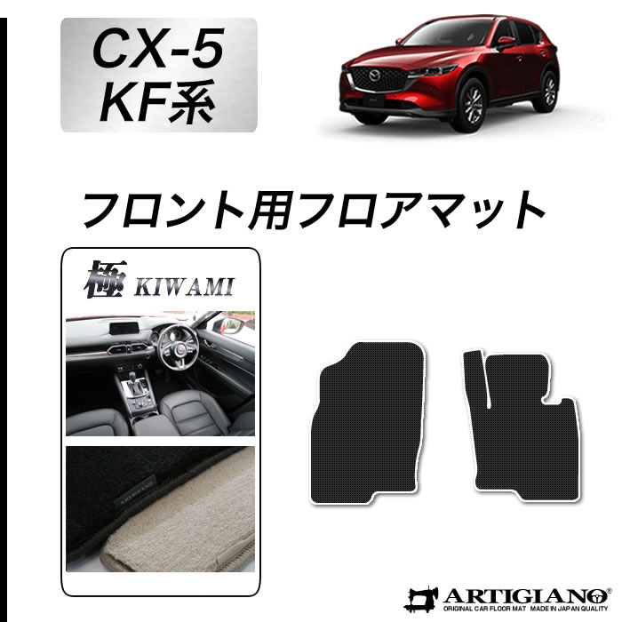 P5倍 9 1 00 00 23 59迄 マツダ Cx 5 Kf系 フロント用フロアマット 2枚組 17年2月 ガソリン ディーゼル車対応 S3000g フロアマット カーマット 車種専用アクセサリー Hostalbuenosaires Cat