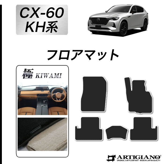 【セール対象】マツダ CX-60 KH系 フロアマット 【S3000G】 (極み) 運転席 二列目 カーマット カー用品 内装パーツ 裏生地 防水 カスタム 車 最高級 カーペット 送料無料