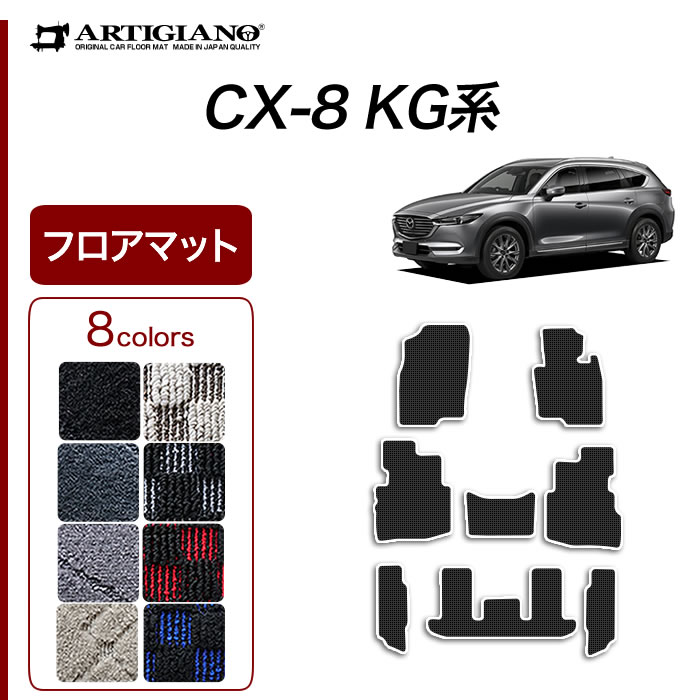 KG系 H29年12月～ マツダ フロアマット 車種専用アクセサリー：フロアマット販売アルティジャーノCX-8 フロアマットセット フロアマット  アルファード ラグマット フロアマット KG2P/KG5P カーマット CX-8 【R1000】