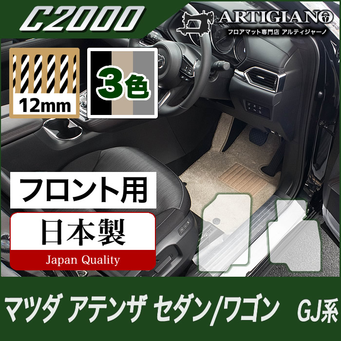 マツダ アテンザ GJ セダン/ワゴン フロント用フロアマット 2枚組 ('12年11月～) 【C2000】フロアマット カーマット 車種専用アクセサリー｜フロアマット販売アルティジャーノ