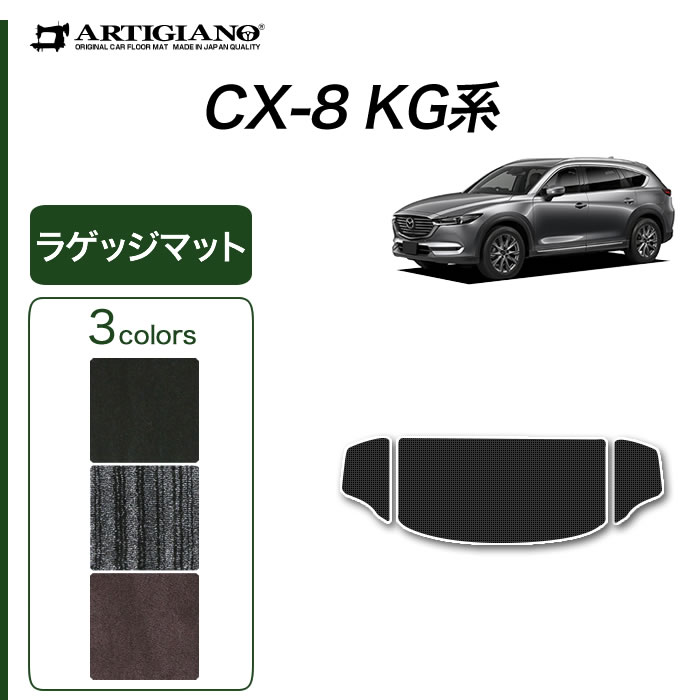 楽天市場】☆セール対象☆マツダ CX-8 KG系 ロングラゲッジマット 【C2000】(NEWプレミアム) トランク ロング ラゲッジルーム  フロアマット カーゴマット カーマット カーペット 無地 カー用品 内装パーツ 車 カスタム 送料無料 : フロアマット販売アルティジャーノ