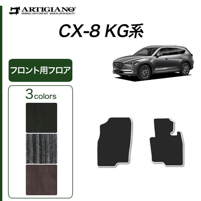 【P3倍 18日～19日限定】マツダ CX-8 KG系 フロント用 フロアマット 2枚組 【C2000】(NEWプレミアム) フロアマット カーマット カーペット 無地 カー用品 内装パーツ 車 カスタム