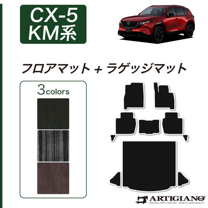 【セール対象】マツダ 新型 CX-5 KM系 フロアマット + ラゲッジマット トランクマット C2000シリーズ (NEWプレミアム) mazda cx5 日本製 カーマット カー用品 内装パーツ 車用 カスタム ドレスアップ｜フロアマット販売アルティジャーノ