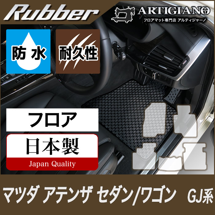 【P3倍 11日～12日限定】マツダ アテンザ GJ セダン/ワゴン フロアマット 5枚組 ('12年11月～) 【ラバー】フロアマット カーマット 車種専用アクセサリー 10,771円
