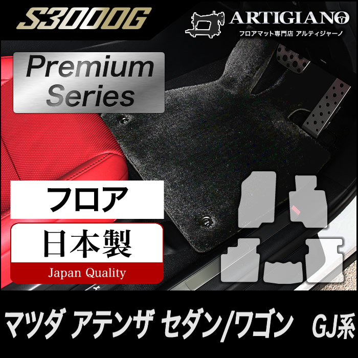 マツダ アテンザ GJ セダン/ワゴン フロアマット 5枚組 ('12年11月~) 【S3000G】フロアマット カーマット 車種専用アクセサリー|フロアマット販売アルティジャーノ
