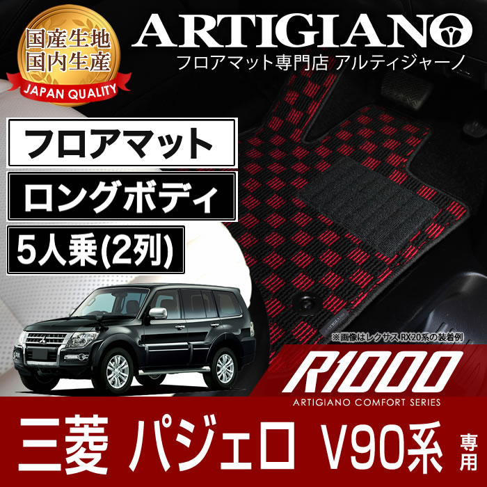 【P3倍 18日～19日限定】フロアマット 三菱 パジェロ V90系 ロングボディ 5人乗（2列） H18年10月～ MITSUBISHI 【R1000】 フロアマット カーマット 車種専用アクセサリー