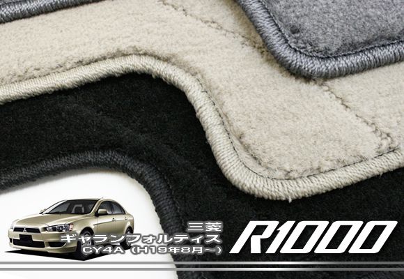 【P3倍 25日~26日限定】三菱 ギャランフォルティス フロアマット MITSUBISHI 【R1000】 フロアマット カーマット 車種専用アクセサリー|フロアマット販売アルティジャーノ