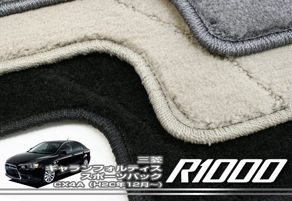 【P3倍 25日~26日限定】三菱 ギャランフォルティススポーツバック フロアマット MITSUBISHI 【R1000】 フロアマット カーマット 車種専用アクセサリー|フロアマット販売アルティジャーノ