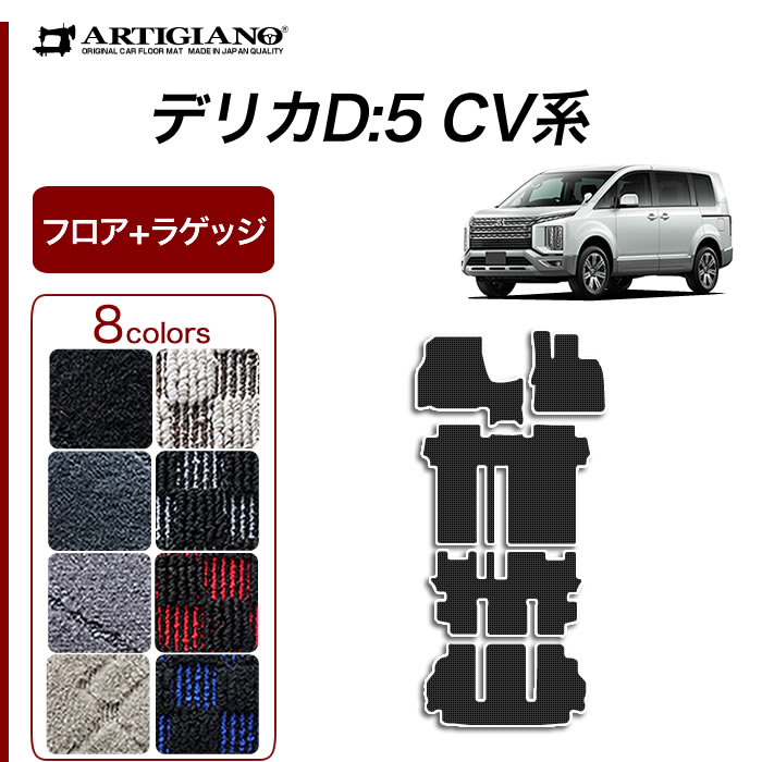 三菱 デリカD5 フロアマット DXシリーズ DELICA d5 専用