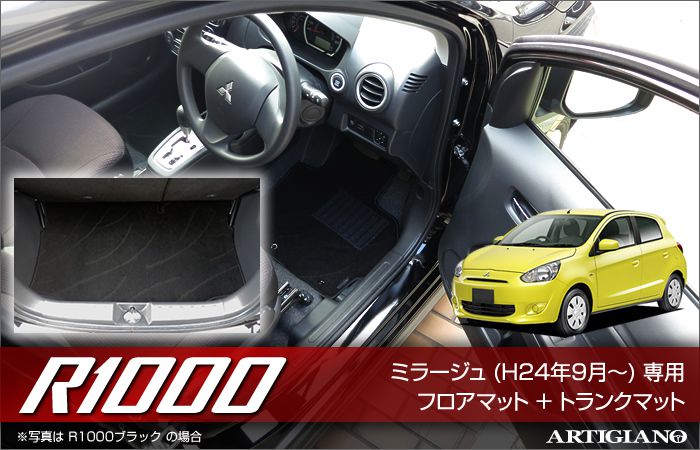 【P3倍 25日~26日限定】三菱 ミラージュ フロアマット+トランクマット(ラゲッジマット) (H24年9月~) R1000 MITSUBISHI 【R1000】 フロアマット カーマット 車種専用アクセサリー|フロアマット販売アルティジャーノ