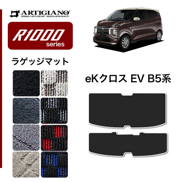 【P3倍 18日～19日限定】三菱 eKクロスEV B5 ラゲッジマット トランクマット (R1000) トランク フロアマット カーゴマット カーマット カー用品 内装パーツ 裏生地 防水 カスタム 車 カーペット チェック 柄 模様 カジュアル 送料無料 8,800円