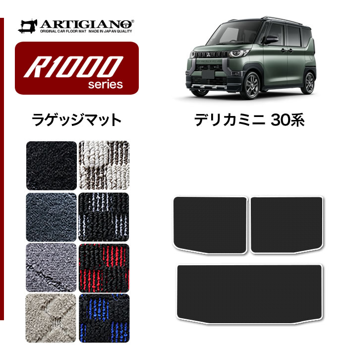 【P3倍 18日～19日限定!セール対象】三菱　デリカミニ　30系　ラゲッジマット　(R1000)　トランクマット　カーマット　カー用品　内装パーツ　裏生地　防水　カスタム　パーツ　車　カーペット　チェック　柄　模様　カジュアル　送料無料