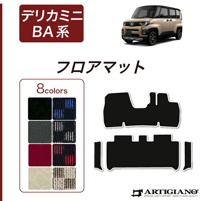 【P3倍 11日～12日限定】三菱 デリカミニ BA系 フロアマット サイドステップマット R1000シリーズ(スポーティ) 運転席 助手席 カーマット カー用品 内装パーツ 裏面防水 カスタム パーツ 車 カーペット チェック 柄 模様 カジュアル 送料無料