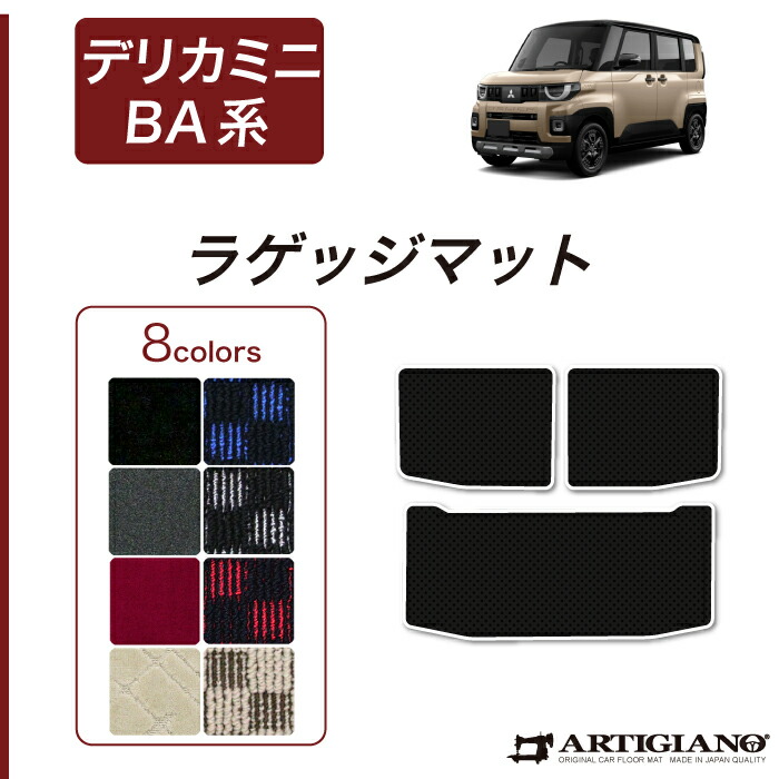 【P3倍 18日～19日限定】三菱 デリカミニ BA系 ラゲッジマット R1000シリーズ(スポーティ) トランクマット カーマット カー用品 内装パーツ 裏生地 防水 カスタム パーツ 車 カーペット チェック 柄 模様 カジュアル 送料無料