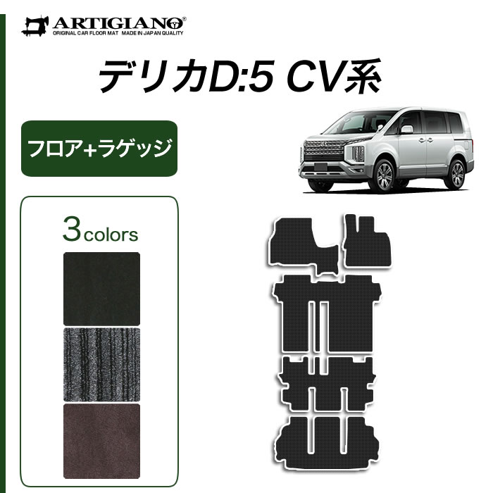 三菱 新型 デリカ D5 D:5 フロアマット ラゲッジマット C2000シリーズ (NEWプレミアム) フロント 二列目 三列目 トランク カーマット カー用品 内装パーツ 裏生地 防水 カスタム 車 無地 ストライプ カーペット 送料無料