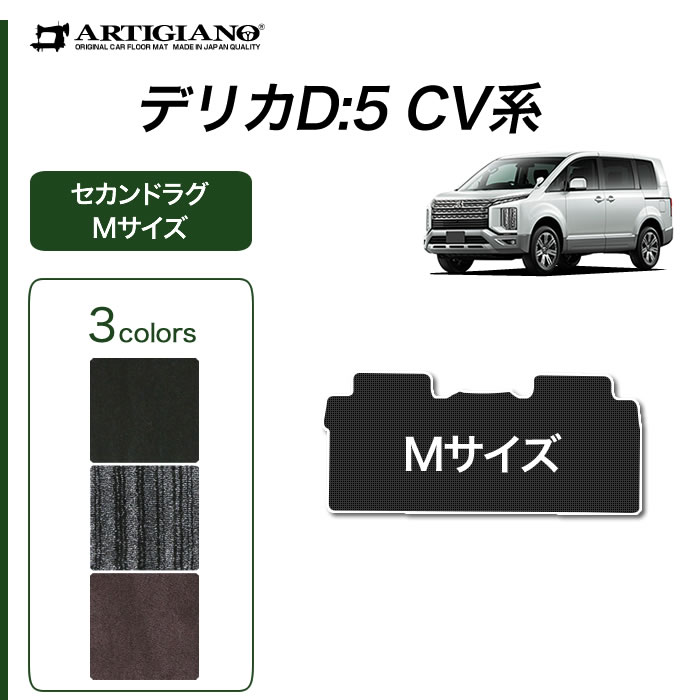 三菱 新型 デリカ D5 D:5 セカンドラグマット Mサイズ C2000シリーズ (NEWプレミアム) カーマット カー用品 内装パーツ 裏生地 防水 カスタム 車 無地 ストライプ カーペット 送料無料｜フロアマット販売アルティジャーノ